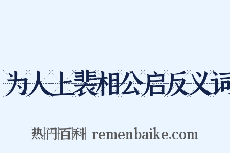 为人上裴相公启反义词是什么意思的图片